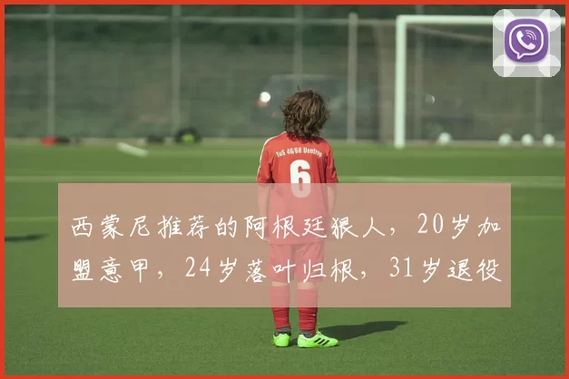 西蒙尼推荐的阿根廷狠人，20岁加盟意甲，24岁落叶归根，31岁退役