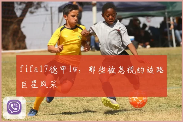 fifa17德甲lw，那些被忽视的边路巨星风采
