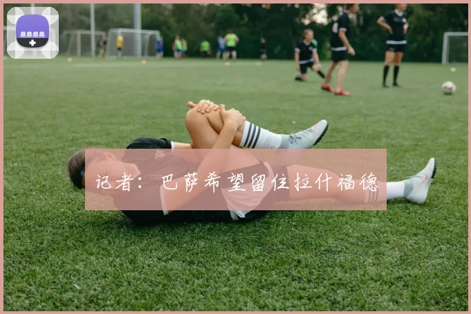 记者:巴萨希望留住拉什福德