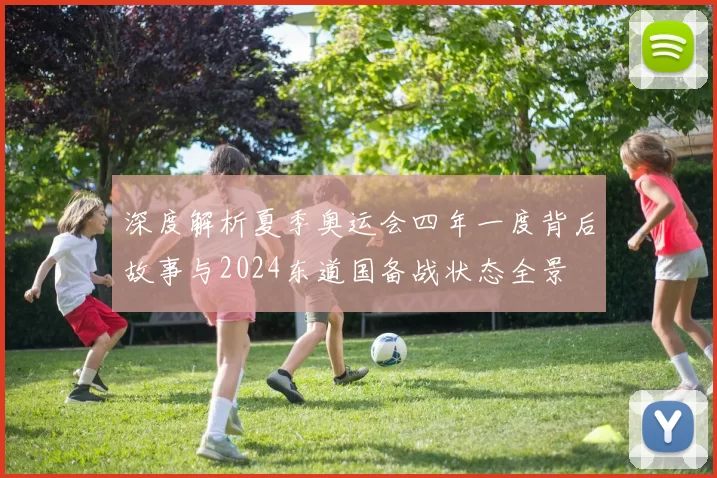 深度解析夏季奥运会四年一度背后故事与2024东道国备战状态全景