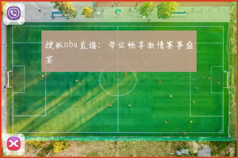 搜狐nba直播：带你畅享激情赛事盛宴