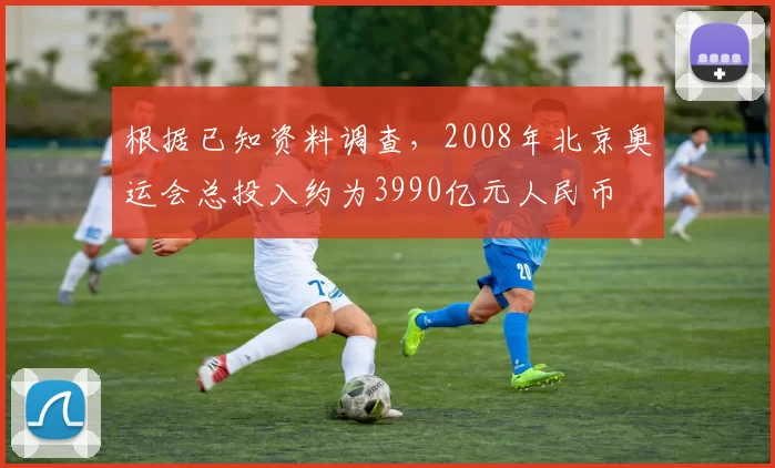 根据已知资料调查,2008年北京奥运会总投入约为3990亿元人民币