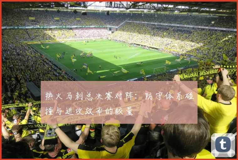 热火马刺总决赛对阵：防守体系碰撞与进攻效率的较量