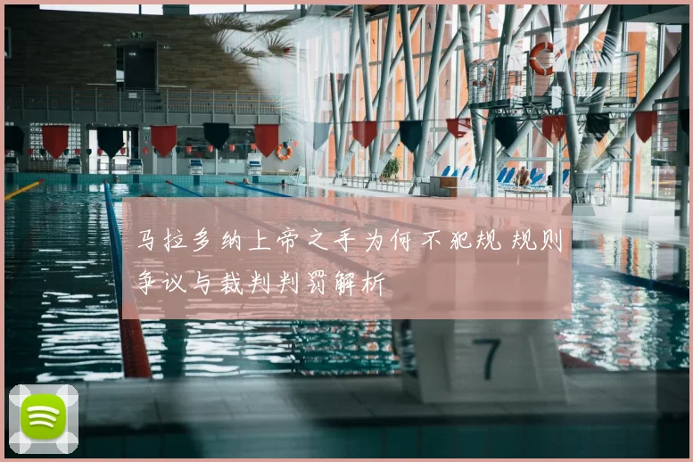马拉多纳上帝之手为何不犯规 规则争议与裁判判罚解析