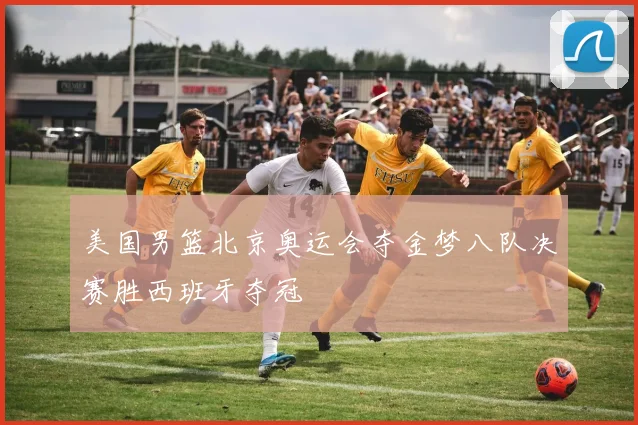 美国男篮北京奥运会夺金梦八队决赛胜西班牙夺冠