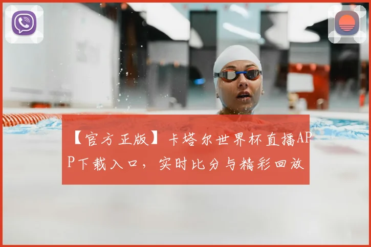 【官方正版】卡塔尔世界杯直播APP下载入口，实时比分与精彩回放