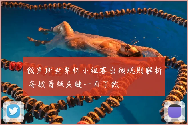 俄罗斯世界杯小组赛出线规则解析 备战晋级关键一目了然