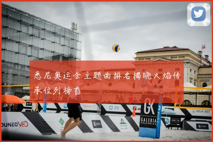 悉尼奥运会主题曲排名揭晓火焰传承位列榜首