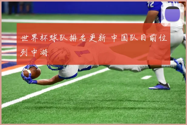 世界杯球队排名更新 中国队目前位列中游