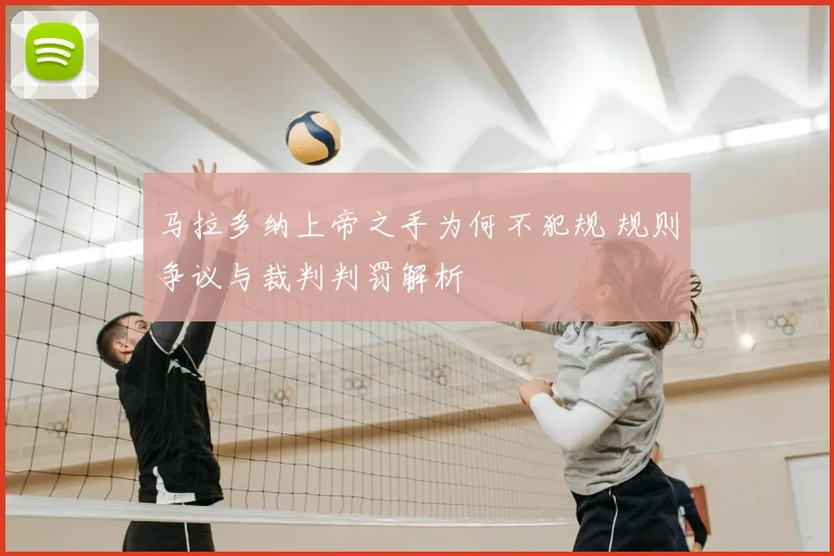 马拉多纳上帝之手为何不犯规 规则争议与裁判判罚解析