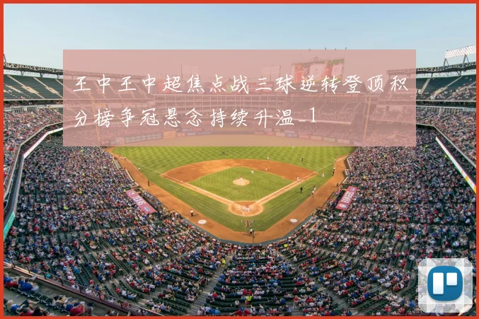 王中王中超焦点战三球逆转登顶积分榜争冠悬念持续升温_1