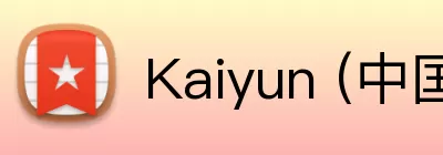 Kaiyun (中国官方网站) - 官方认证的服务平台 Logo